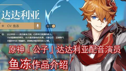 原神茶会配音爆料视频,配音演员倾情演绎，带你领略游戏魅力  第1张